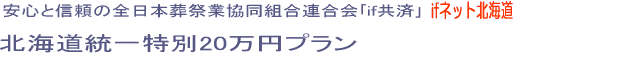 北海道統一特別20万円プラン